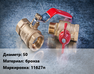 Кран металлический 50 бронза 11б27п, Ру16, шт цена от 2009 Тг / шт, где купить, условия доставки в Костанае и Костанайской области